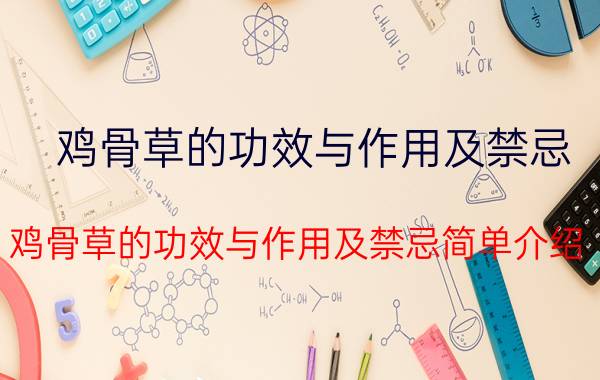 鸡骨草的功效与作用及禁忌 鸡骨草的功效与作用及禁忌简单介绍